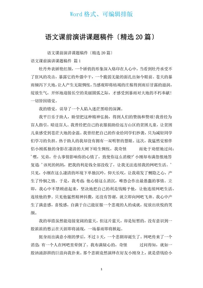 语文课前演讲课题稿件（汇编20篇）.docx