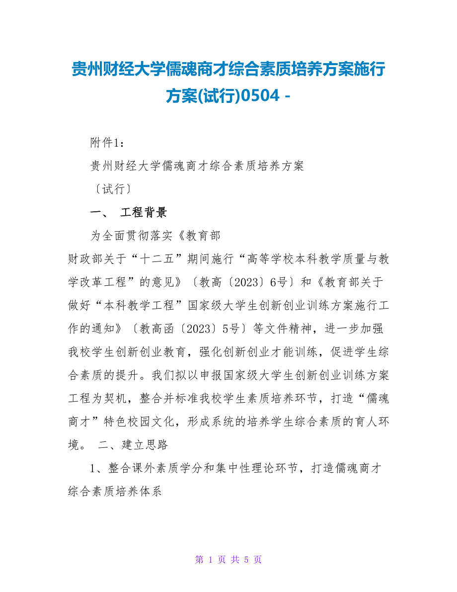贵州财经大学儒魂商才综合素质培养方案实施方案(试行)0504_第1页