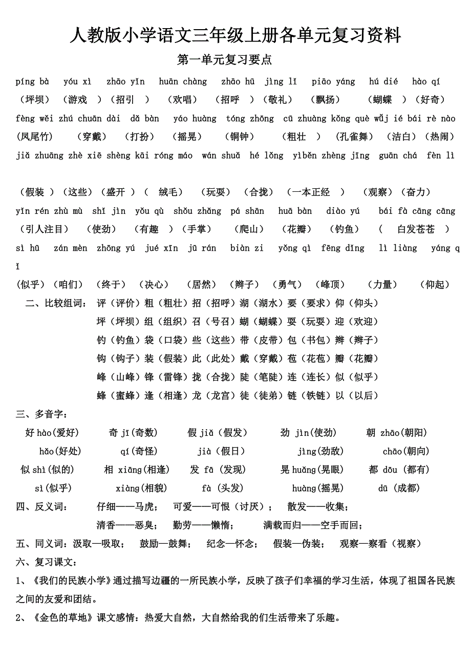 人教版三年级语文上册第1-8单元复习资料_第1页