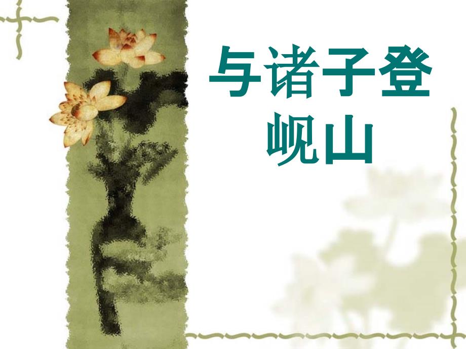 与诸子登岘山_第1页
