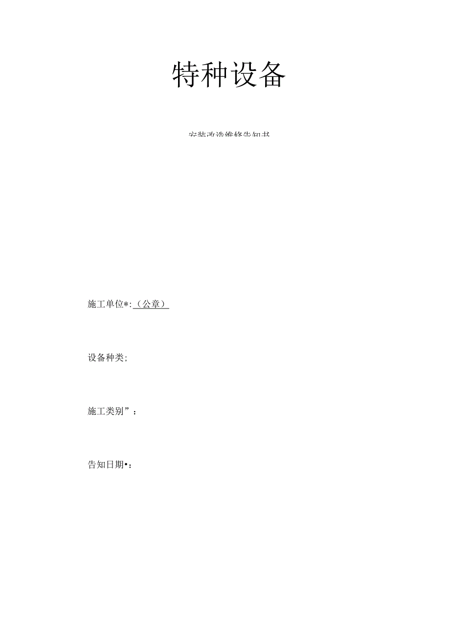 特种设备安装维修告知书_第1页