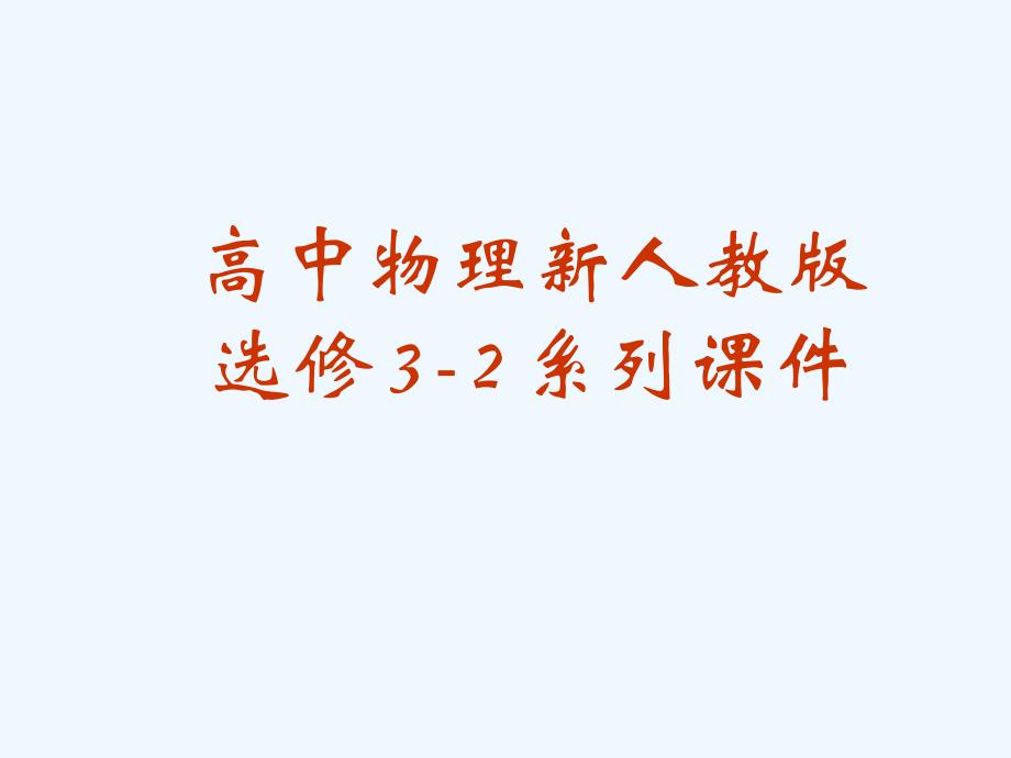 高中物理 45 电磁感应规律的应用 课件 新人教版选修3-2_第1页