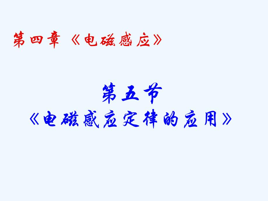 高中物理 45 电磁感应规律的应用 课件 新人教版选修3-2_第2页