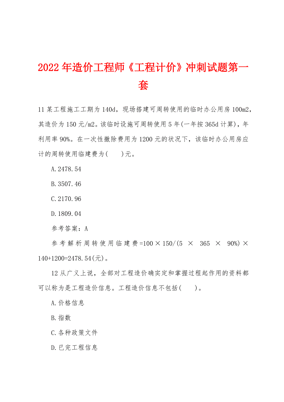 2022年造价工程师《工程计价》冲刺试题第一套.docx_第1页