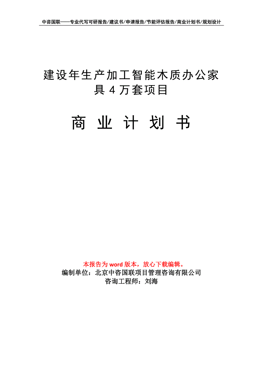 建设年生产加工智能木质办公家具4万套项目商业计划书写作模板_第1页