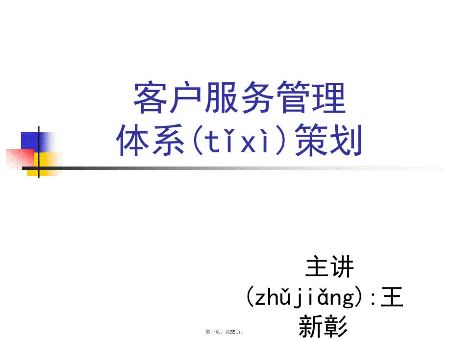 客户服务体系规划与建设资料讲解_第1页