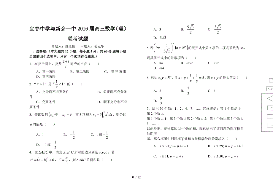 宜中学与新余一中高三数学_第1页