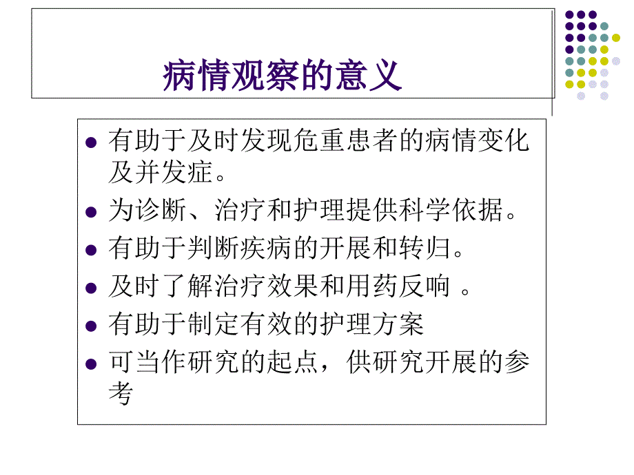 病情观察与技巧—俞红琴【】_第3页