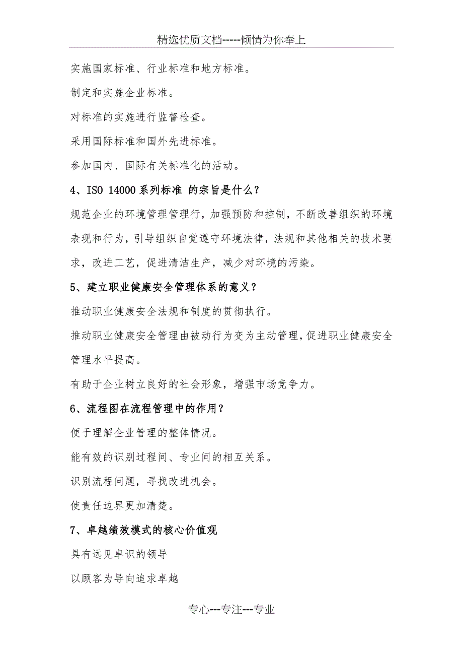 企业标准化考试简答题(共11页)_第2页