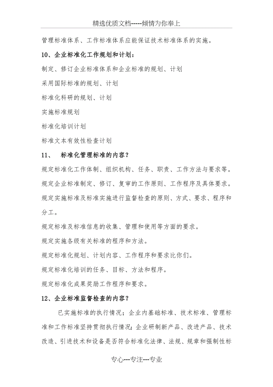 企业标准化考试简答题(共11页)_第4页