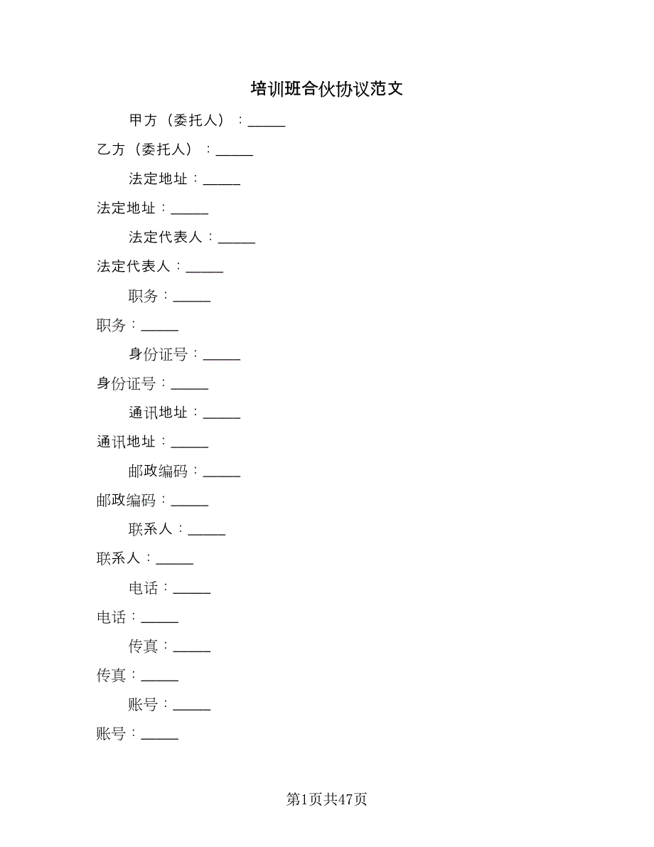 培训班合伙协议范文（八篇）.doc_第1页