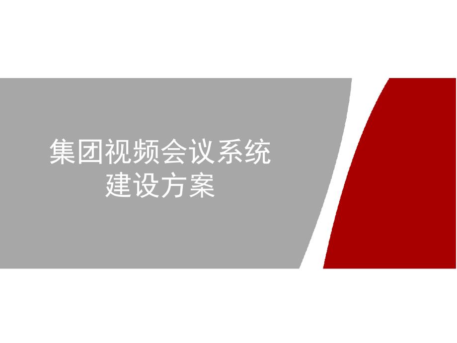 [PPT模板]集团视频会议系统建设方案_第1页