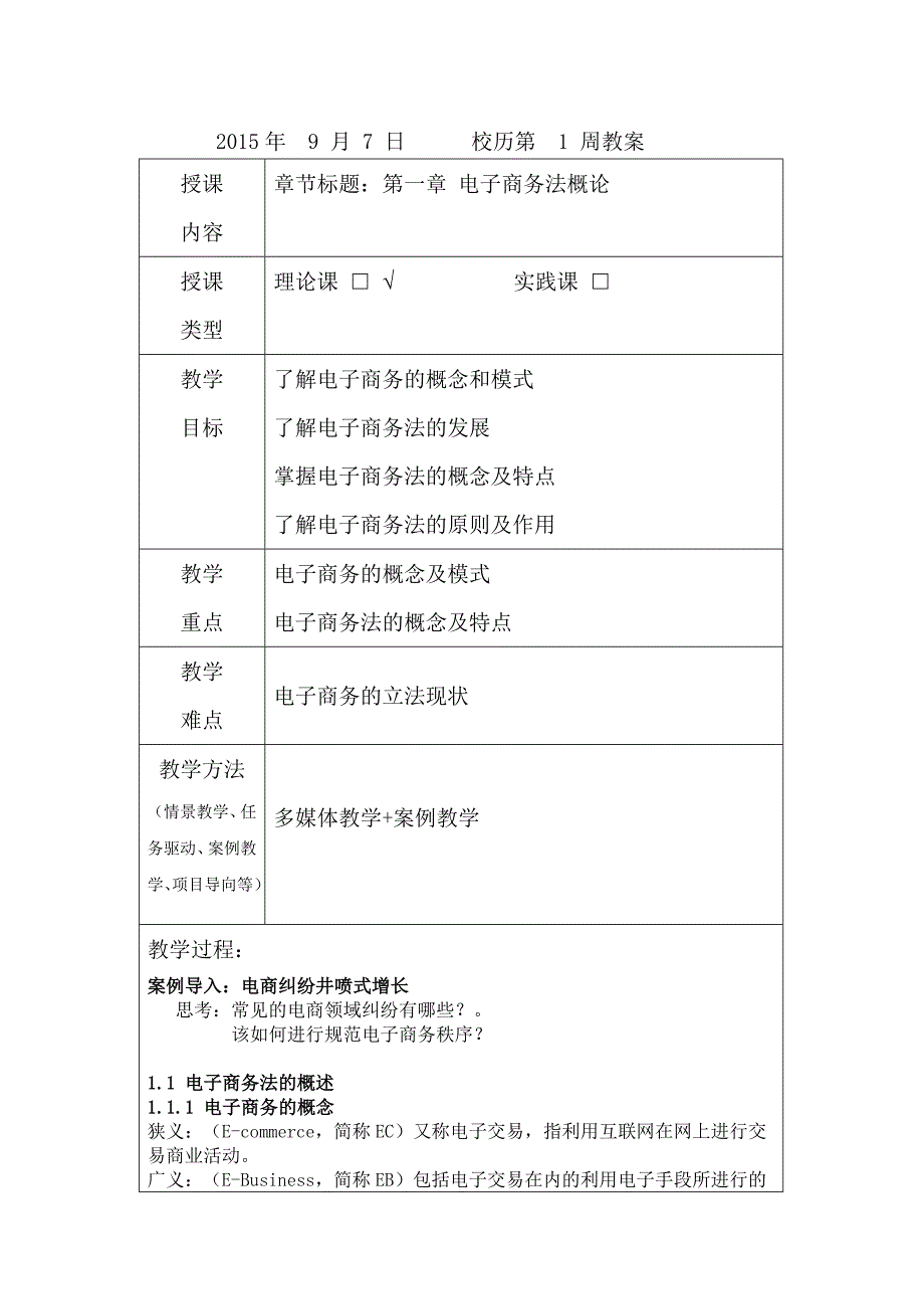 电子商务法教案_第2页