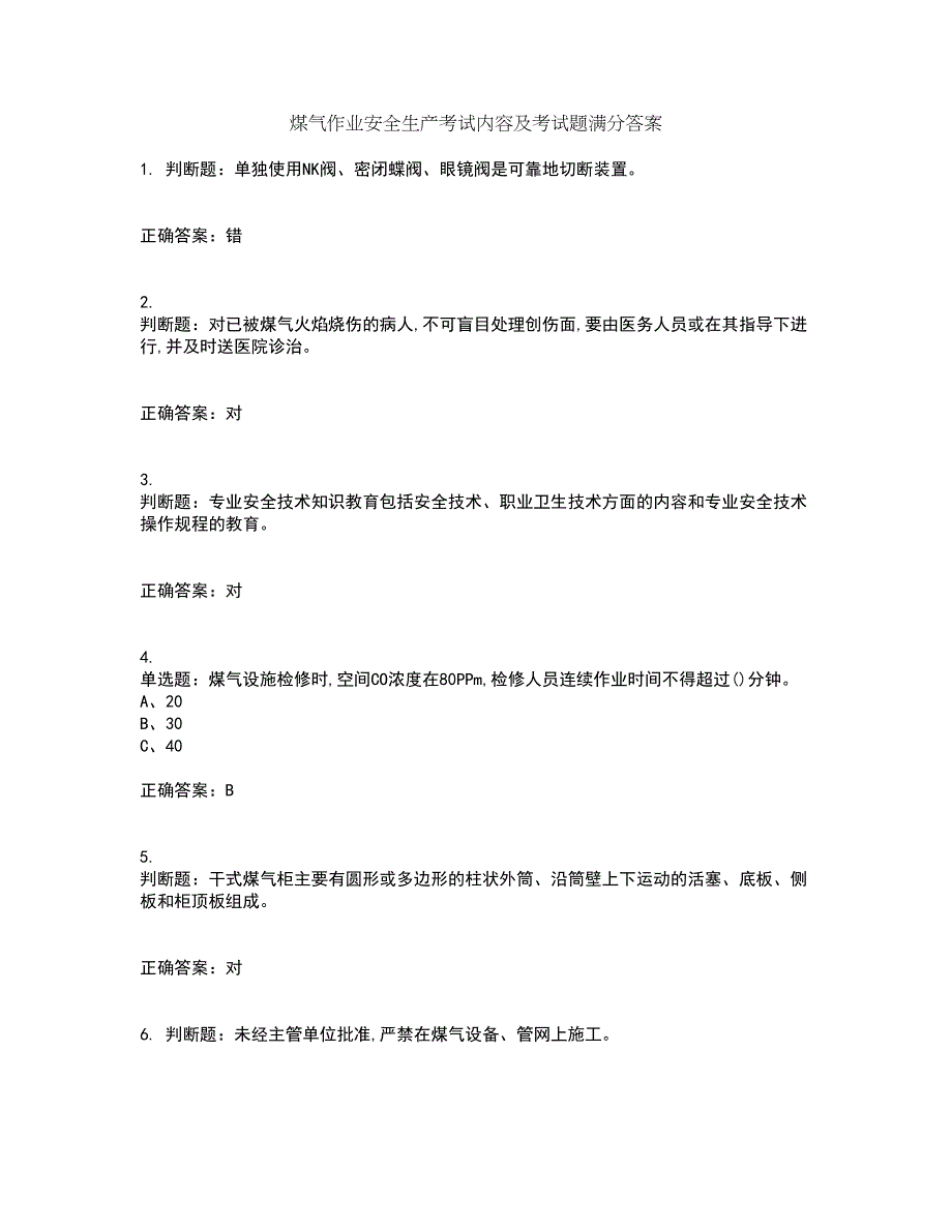 煤气作业安全生产考试内容及考试题满分答案18_第1页