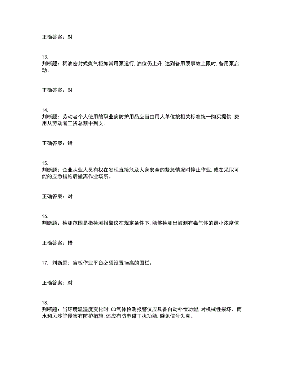 煤气作业安全生产考试内容及考试题满分答案18_第3页