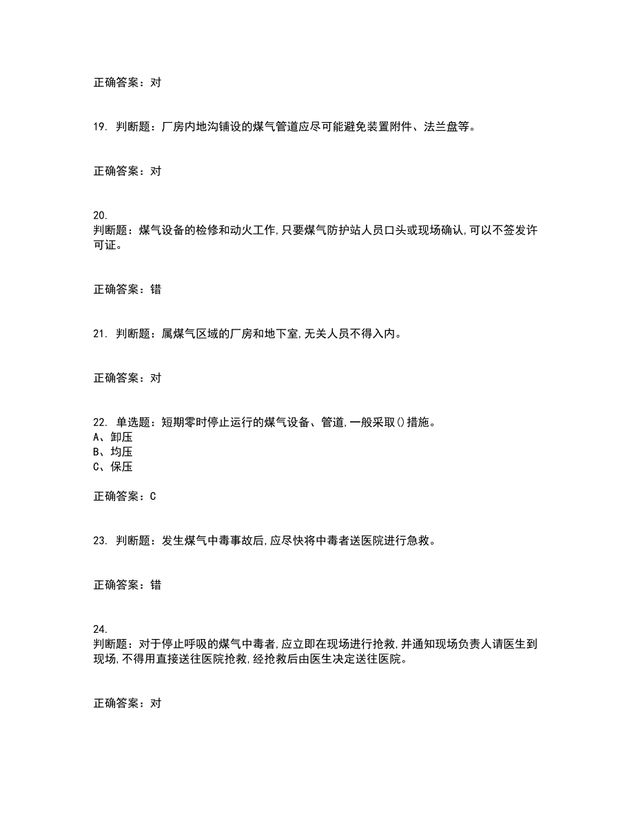 煤气作业安全生产考试内容及考试题满分答案18_第4页