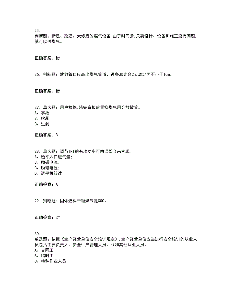 煤气作业安全生产考试内容及考试题满分答案18_第5页