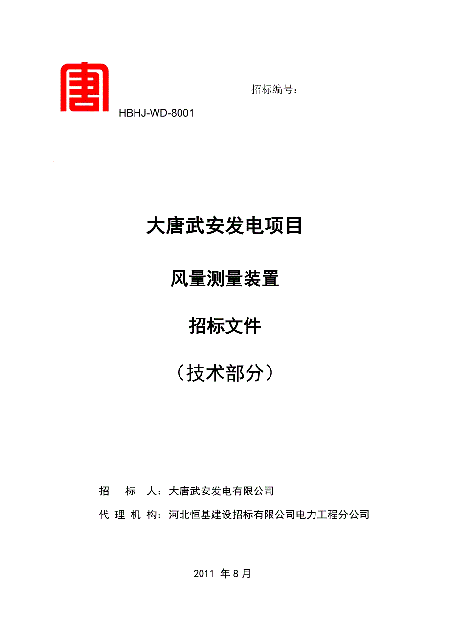 大唐武安风量测量装置技术标书_第1页