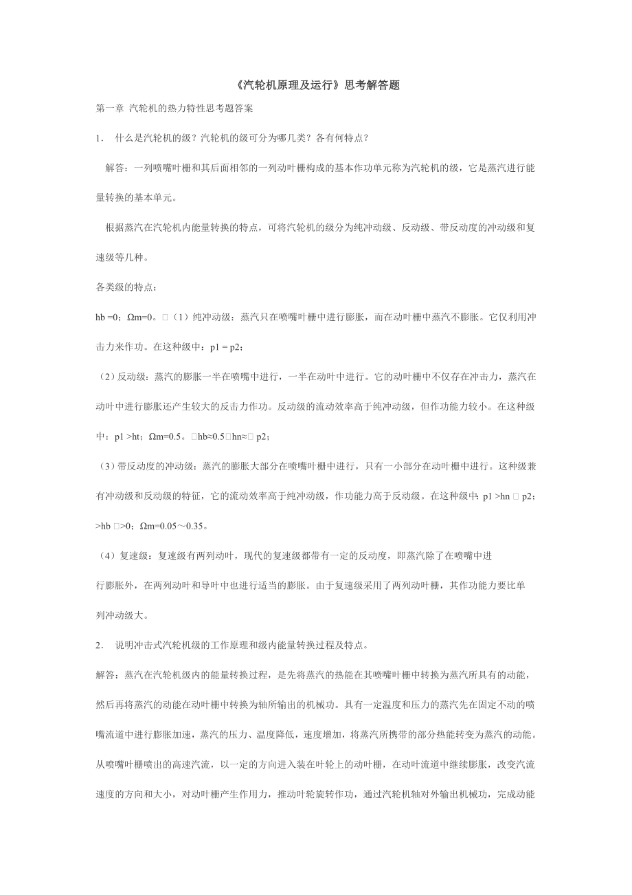 《汽轮机原理及运行》思考解答题_第1页