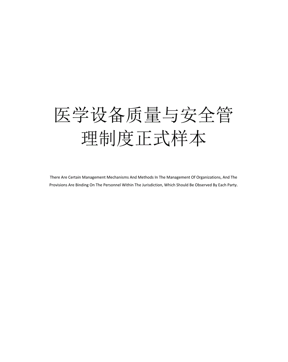 医学设备质量与安全管理制度正式样本_第1页