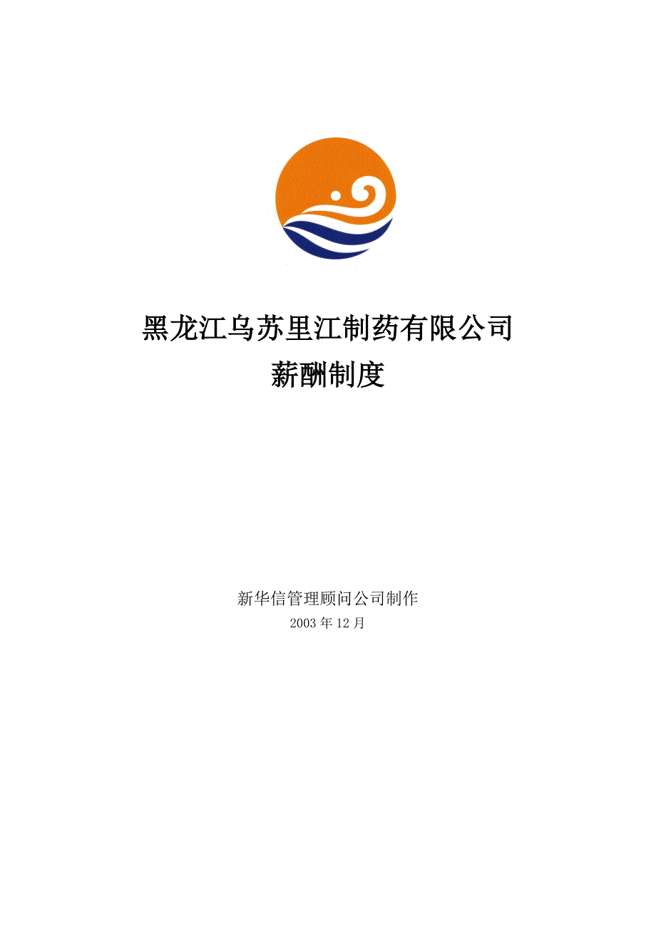 黑龙江乌苏里江制药有限公司薪酬制度1215_第1页