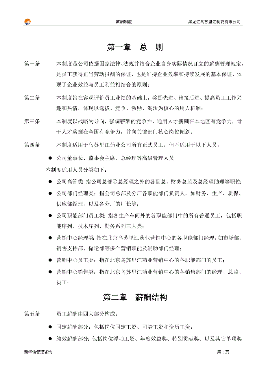 黑龙江乌苏里江制药有限公司薪酬制度1215_第3页