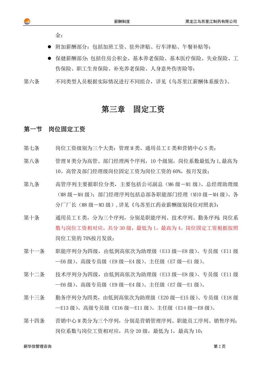 黑龙江乌苏里江制药有限公司薪酬制度1215_第4页