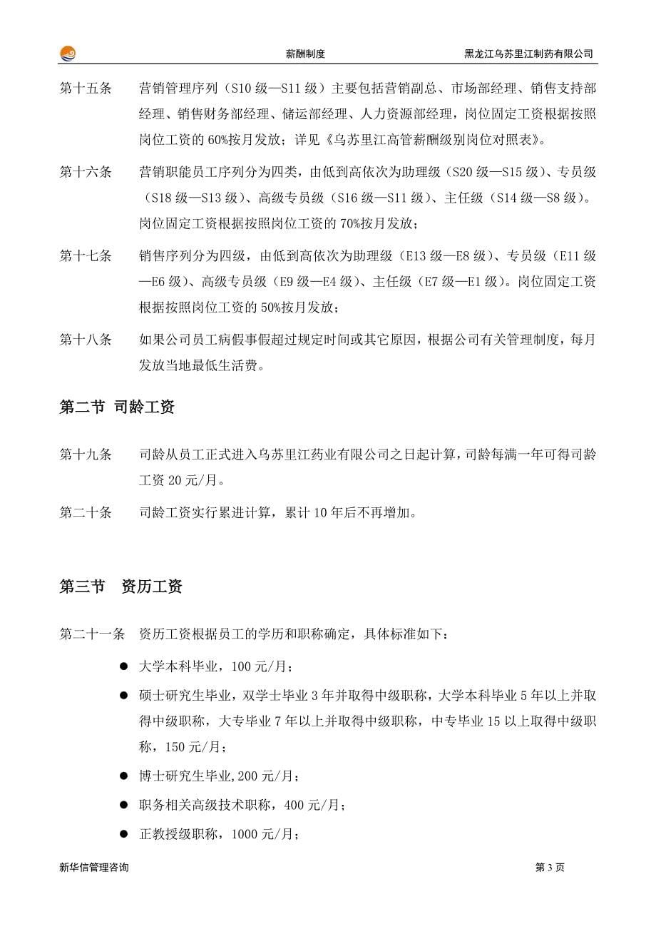 黑龙江乌苏里江制药有限公司薪酬制度1215_第5页