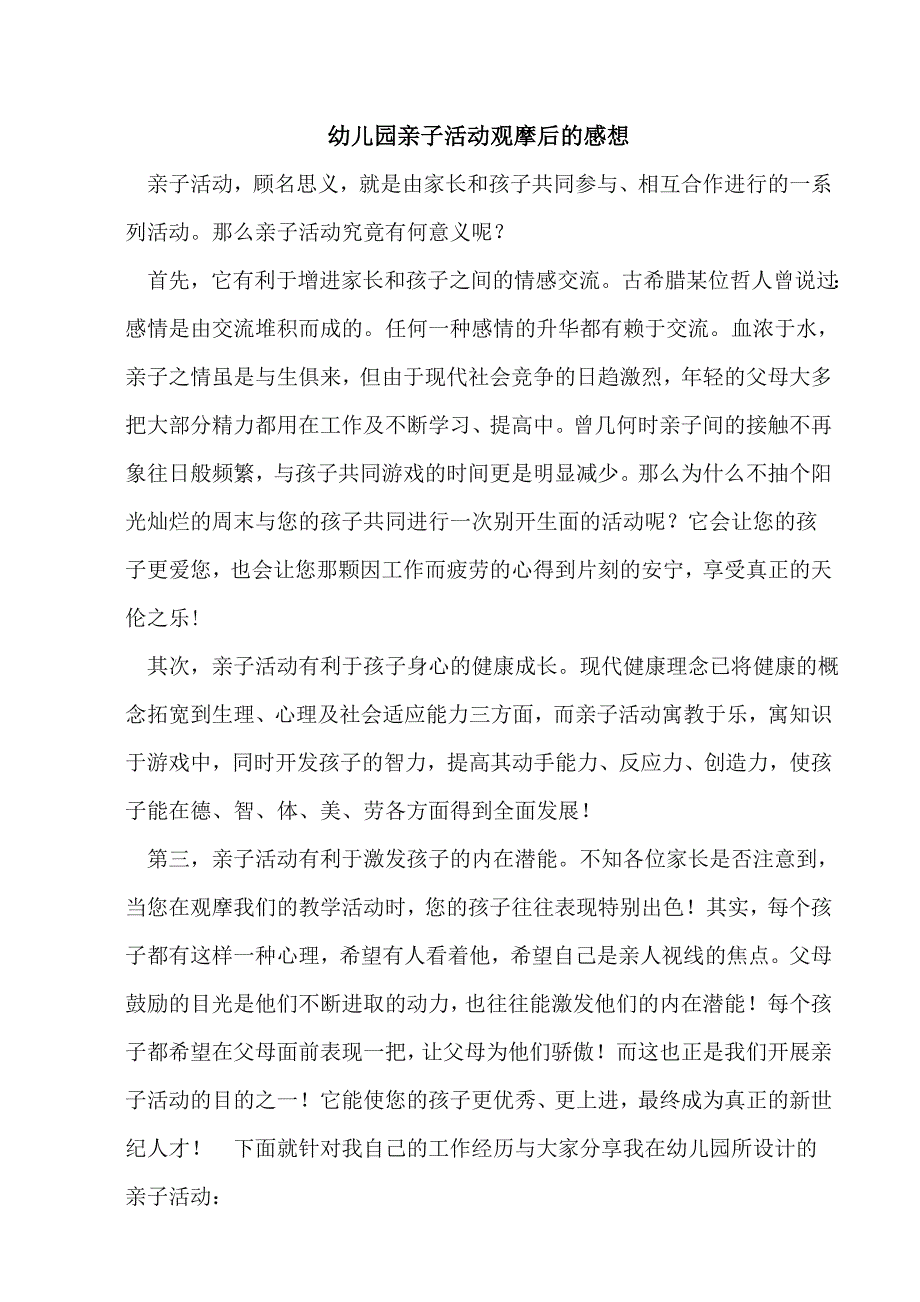 幼儿园亲子活动观摩后的感想.doc_第1页