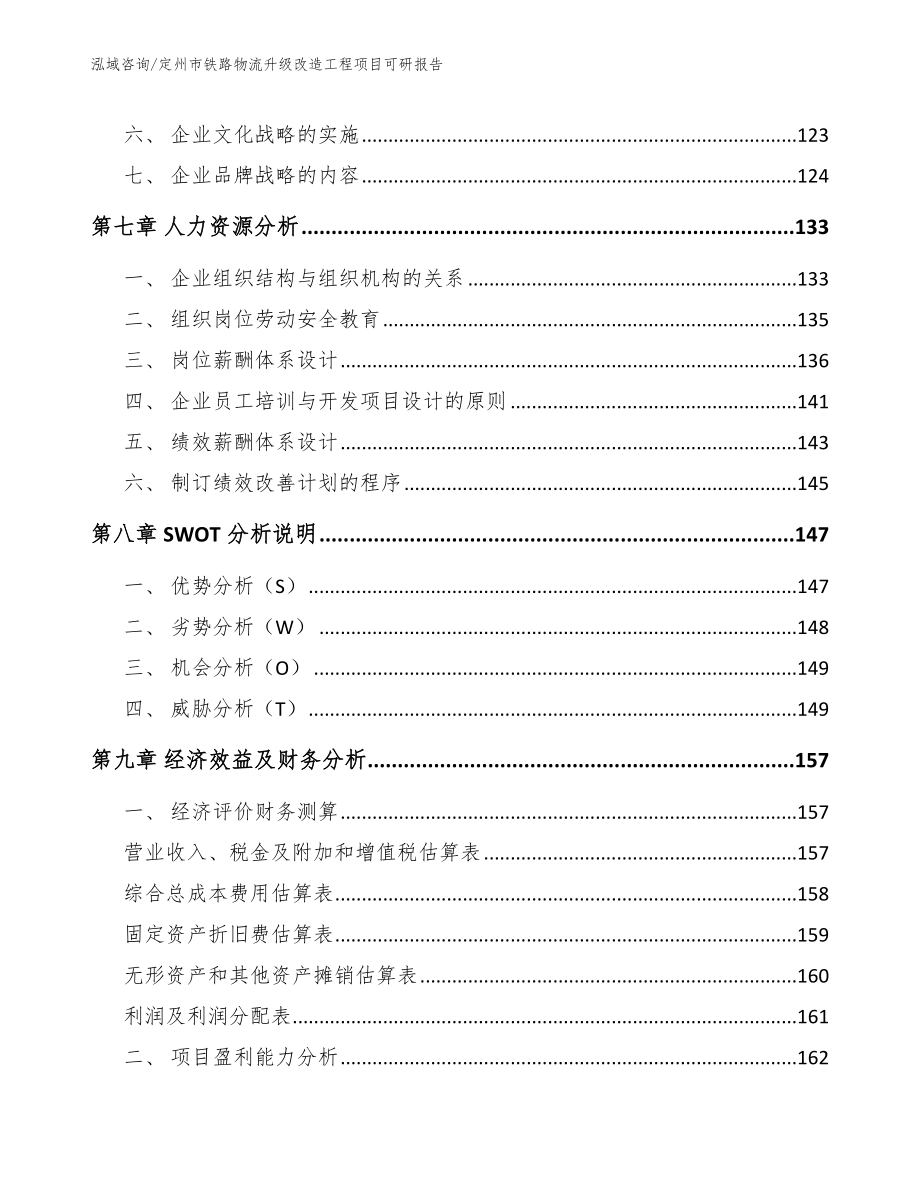 定州市铁路物流升级改造工程项目可研报告_第3页