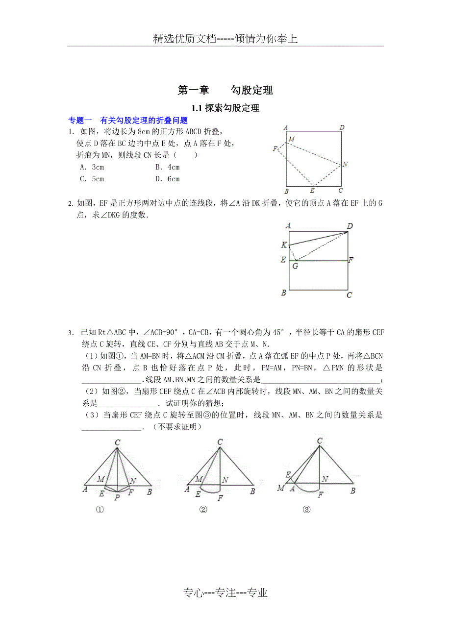 北师大版八年级数学上册第1章-勾股定理(培优试题)_第1页