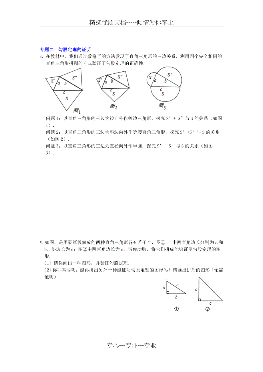 北师大版八年级数学上册第1章-勾股定理(培优试题)_第2页