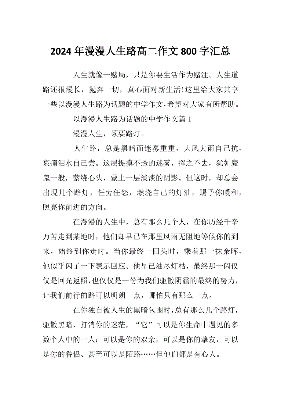 2024年漫漫人生路高二作文800字汇总_第1页