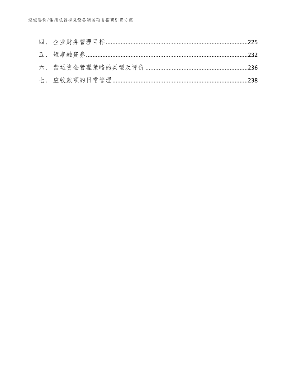 常州机器视觉设备销售项目招商引资方案_模板范本_第5页