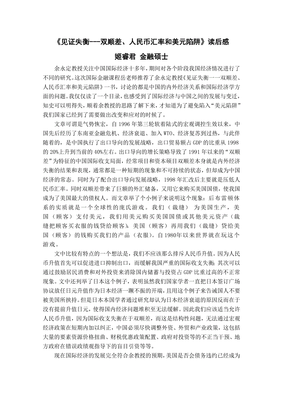 《见证失衡双顺差、人民币汇率和美元陷阱》读后感_第1页