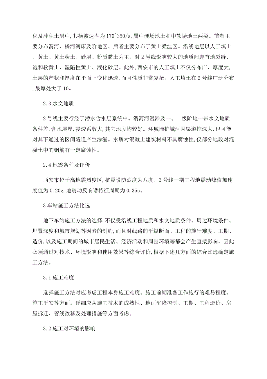 西安市快速轨道交通2号线一期地下工程施工方法_第2页