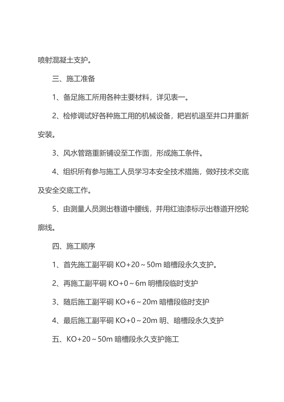 +1380副平硐井口混凝土砌碹段施工安全技术措施_第5页