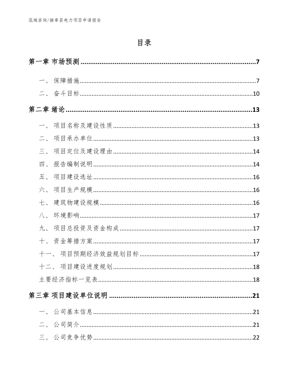 赫章县电力项目申请报告_第1页