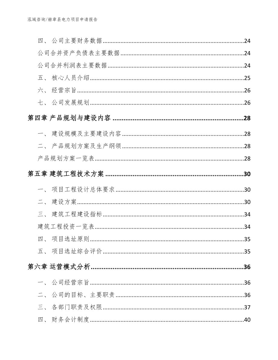 赫章县电力项目申请报告_第2页