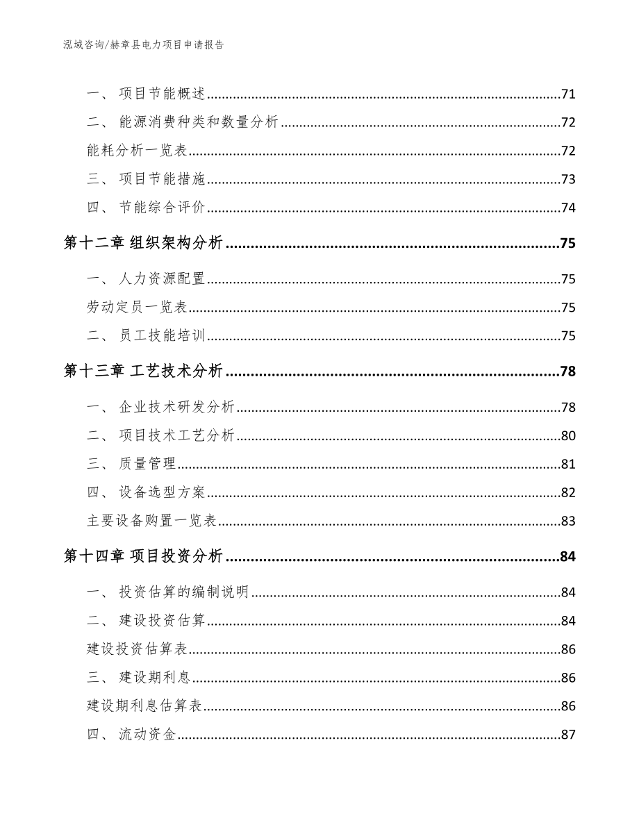 赫章县电力项目申请报告_第4页