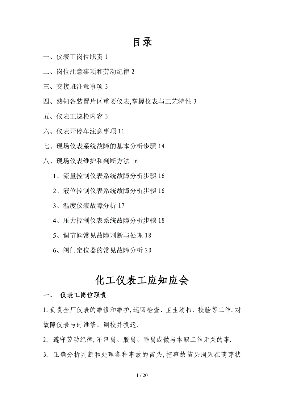 仪表工应知应会内容_第1页