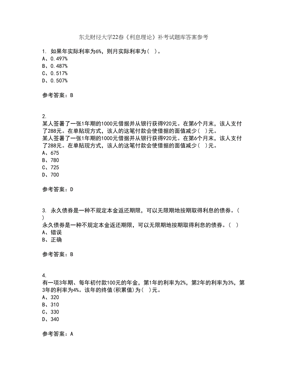 东北财经大学22春《利息理论》补考试题库答案参考25_第1页