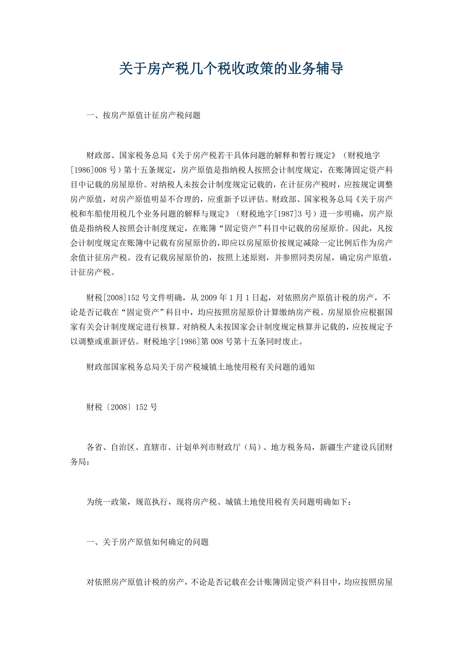 关于房产税几个税收政策的业务辅导_第1页