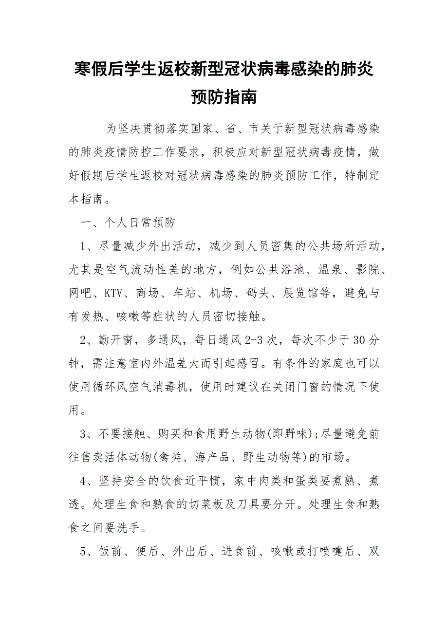 寒假后学生返校新型冠状病毒感染的肺炎预防指南_第1页