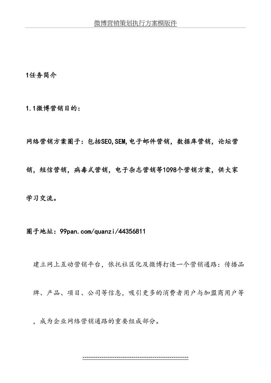 微博营销策划执行方案模版件_第3页