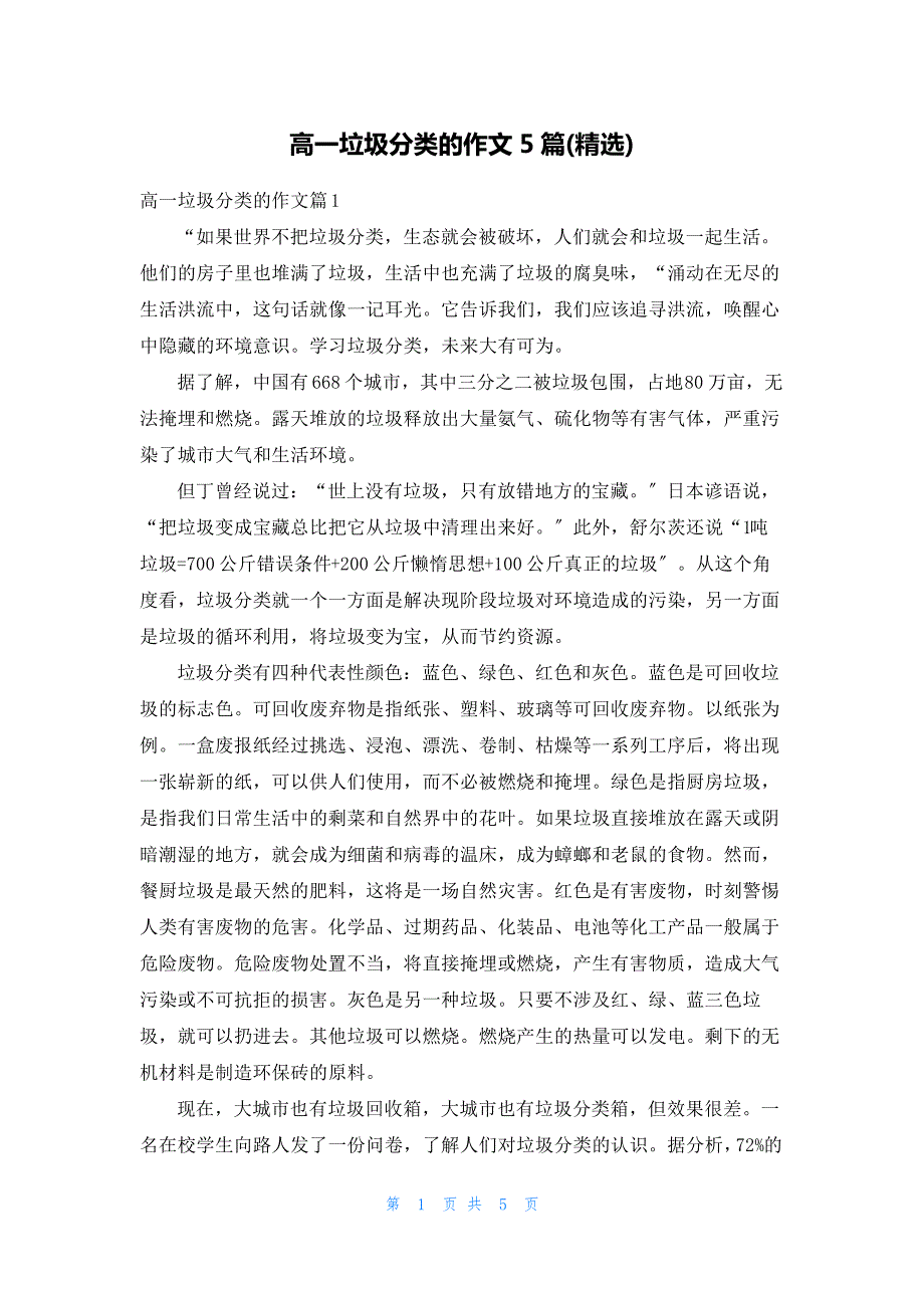 高一垃圾分类的作文5篇(精选)_第1页