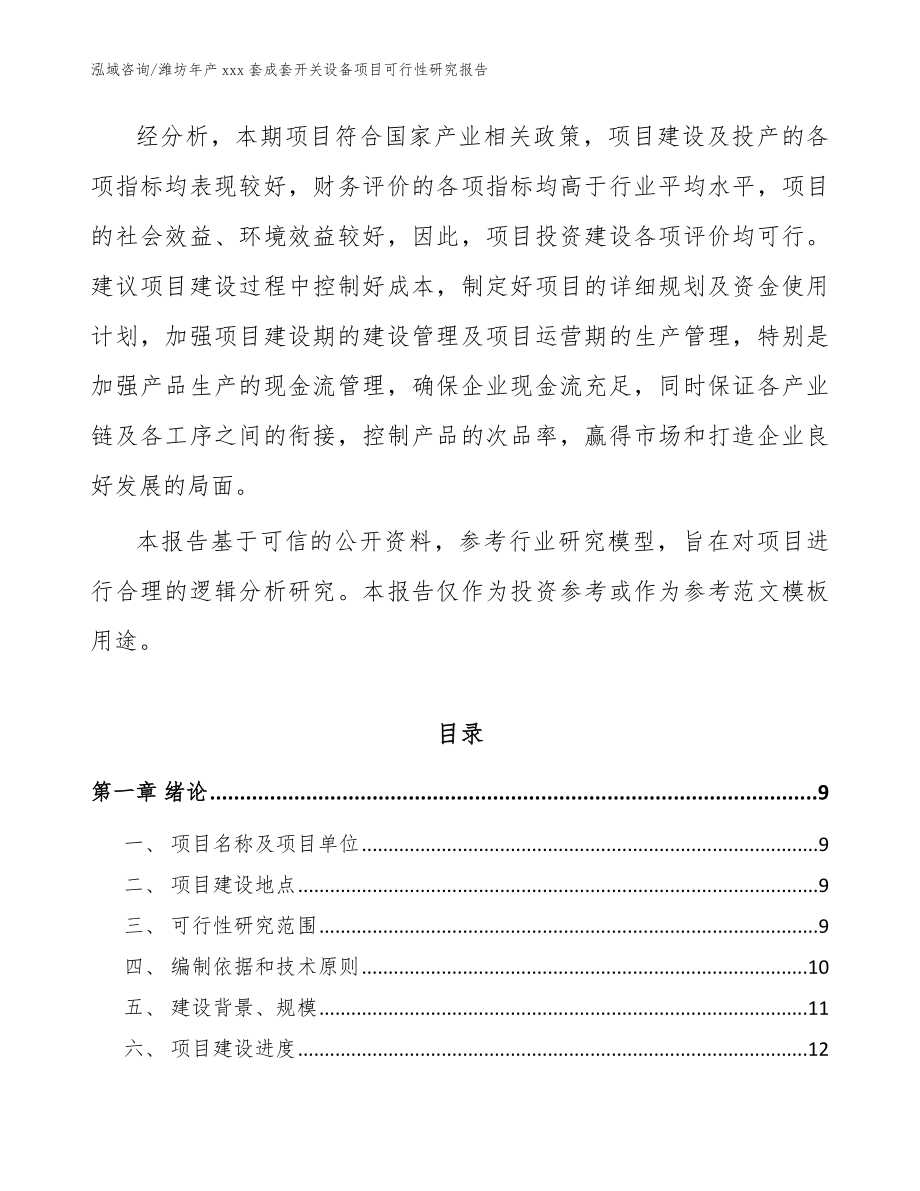 潍坊年产xxx套成套开关设备项目可行性研究报告【范文模板】_第3页