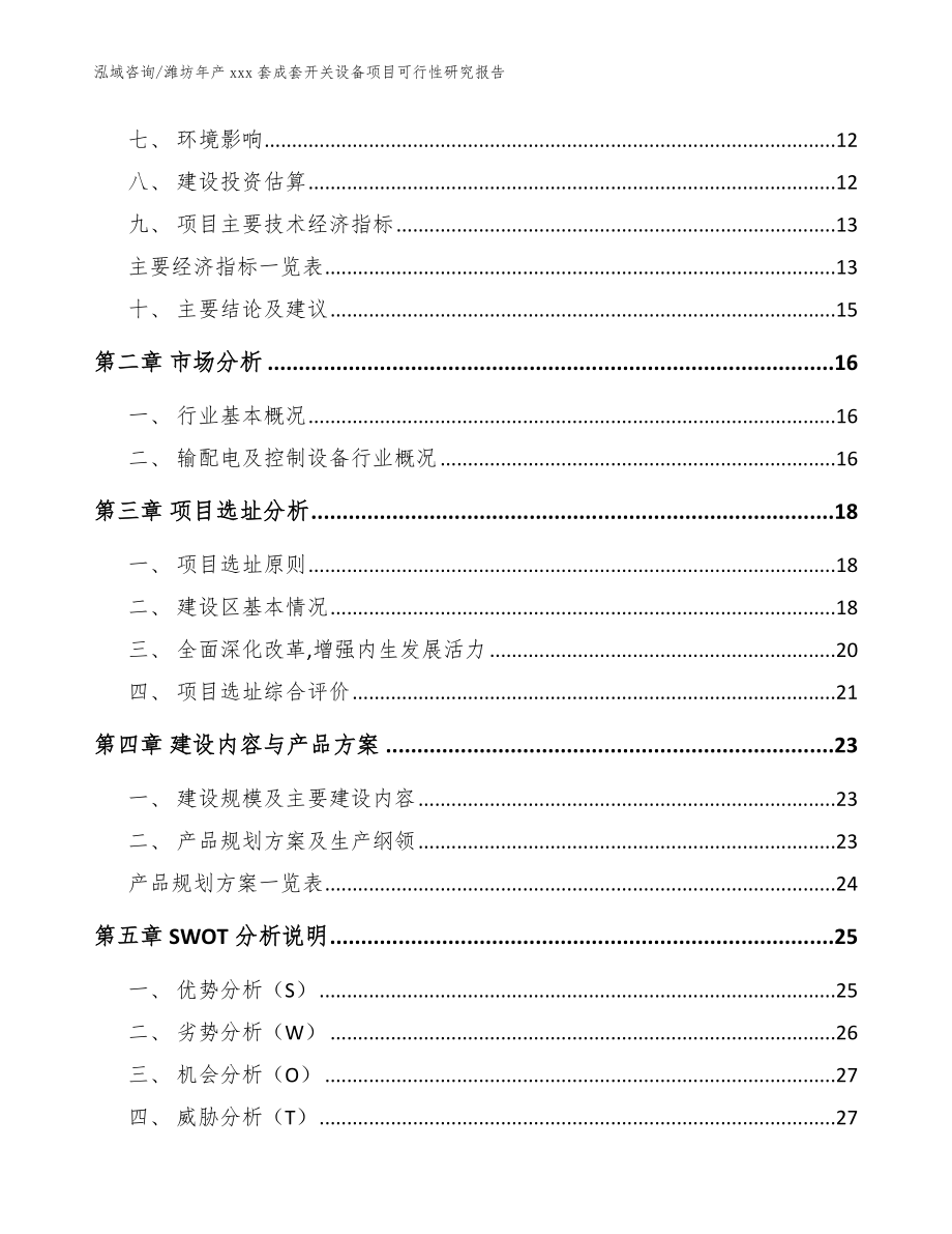 潍坊年产xxx套成套开关设备项目可行性研究报告【范文模板】_第4页