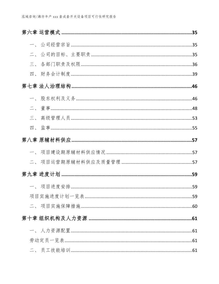 潍坊年产xxx套成套开关设备项目可行性研究报告【范文模板】_第5页