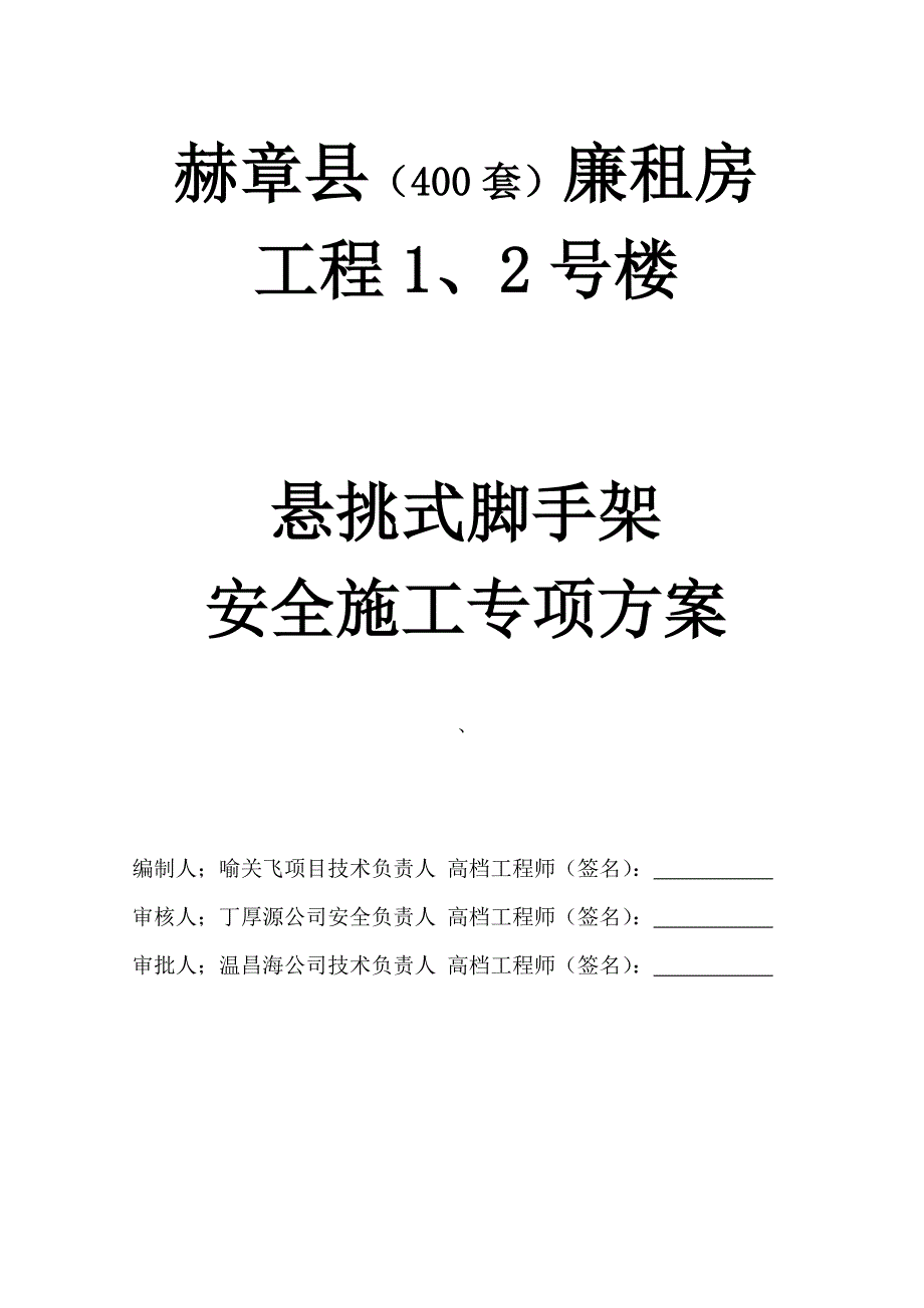 悬挑式脚手架专项施工方案_第1页